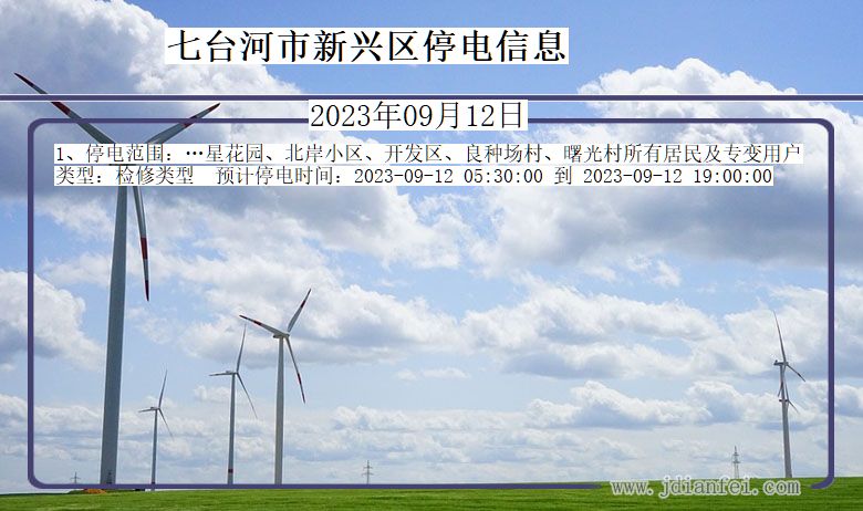 七台河新兴停电通知 黑龙江省七台河新兴停电通知
