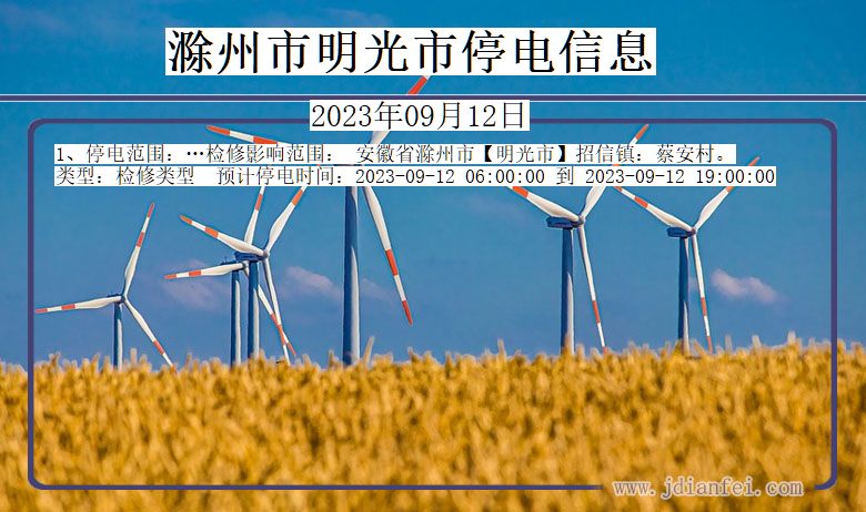 滁州明光停电通知 安徽省滁州明光停电通知