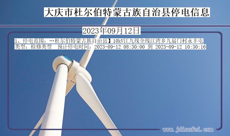 大庆杜尔伯特蒙古族自治停电通知 黑龙江省大庆杜尔伯特蒙古族自治停电通知