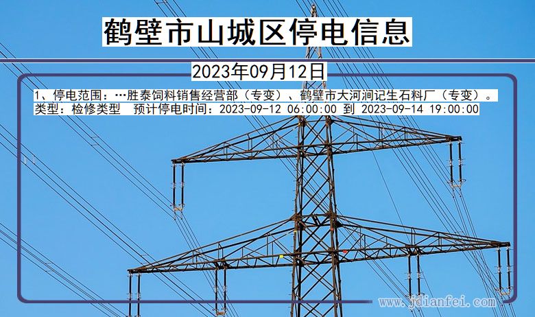 山城2023年09月12日后停电通知查询_鹤壁山城停电通知