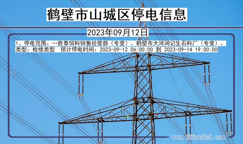 河南省鹤壁山城停电通知