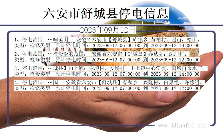 安徽省六安舒城停电通知