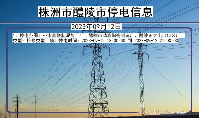 湖南省株洲醴陵停电通知