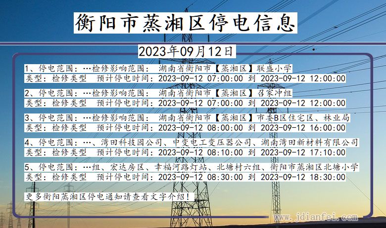 湖南省衡阳蒸湘停电通知