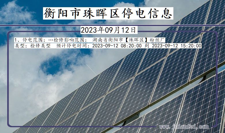 衡阳珠晖停电通知 湖南省衡阳珠晖停电通知