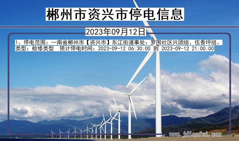 湖南省郴州资兴停电通知