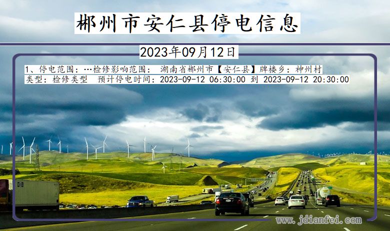 郴州安仁停电通知 湖南省郴州安仁停电通知