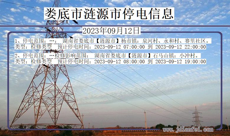 娄底涟源停电通知 湖南省娄底涟源停电通知