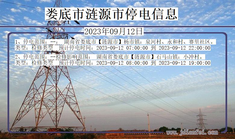 湖南省娄底涟源停电通知