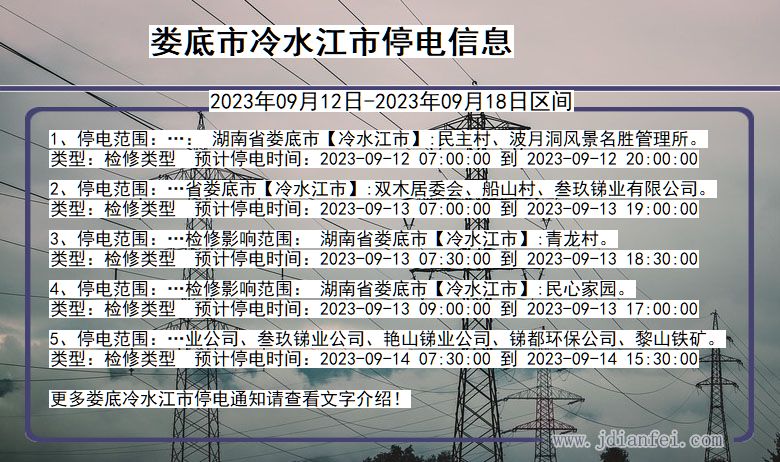 娄底冷水江停电查询_2023年09月12日以后停电通知
