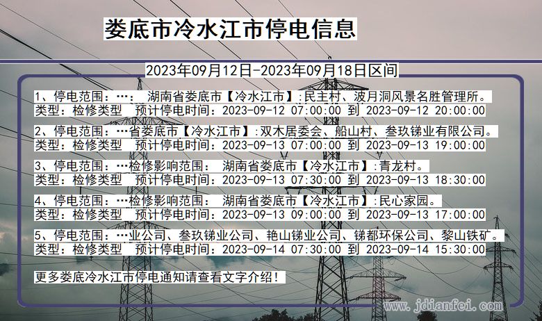 湖南省娄底冷水江停电通知