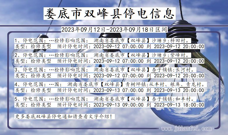 娄底双峰停电通知 湖南省娄底双峰停电通知
