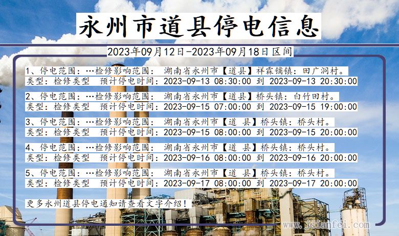 湖南省永州道县停电通知