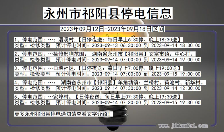 湖南省永州祁阳停电通知