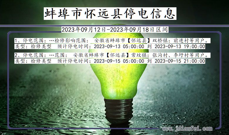 怀远停电查询_2023年09月12日后蚌埠怀远停电通知