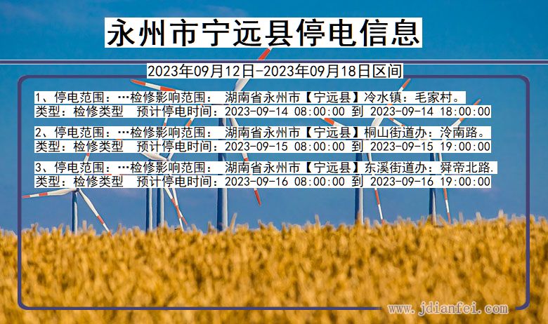 湖南省永州宁远停电通知