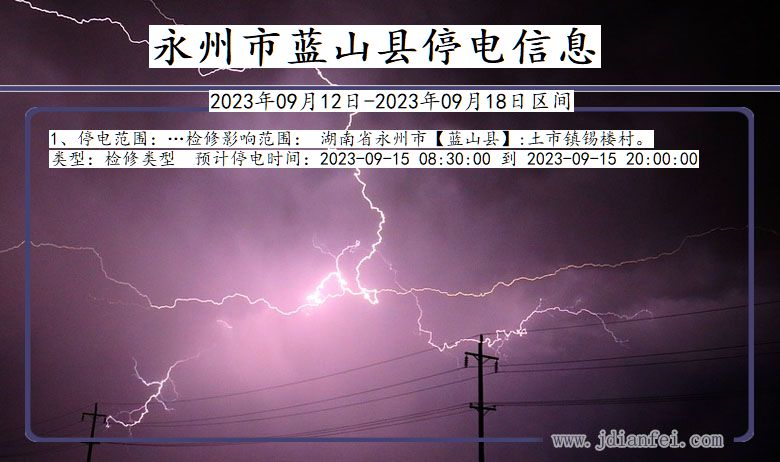 湖南省永州蓝山停电通知