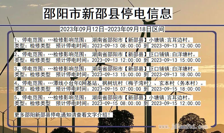 邵阳新邵停电通知 湖南省邵阳新邵停电通知