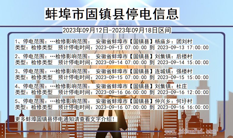 蚌埠固镇停电通知 安徽省蚌埠固镇停电通知