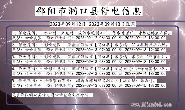 湖南省邵阳洞口停电通知