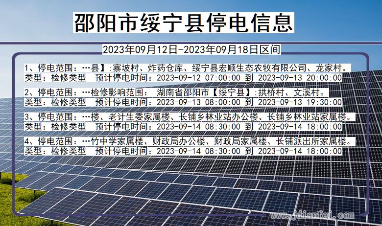 邵阳绥宁停电通知 湖南省邵阳绥宁停电通知