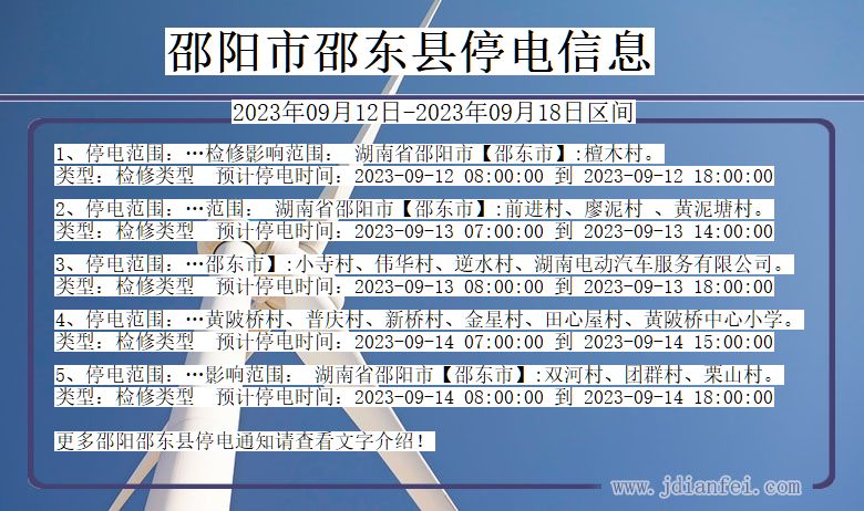 湖南省邵阳邵东停电通知