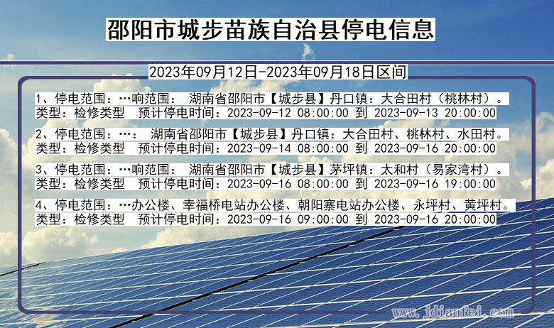 湖南省邵阳城步苗族自治停电通知