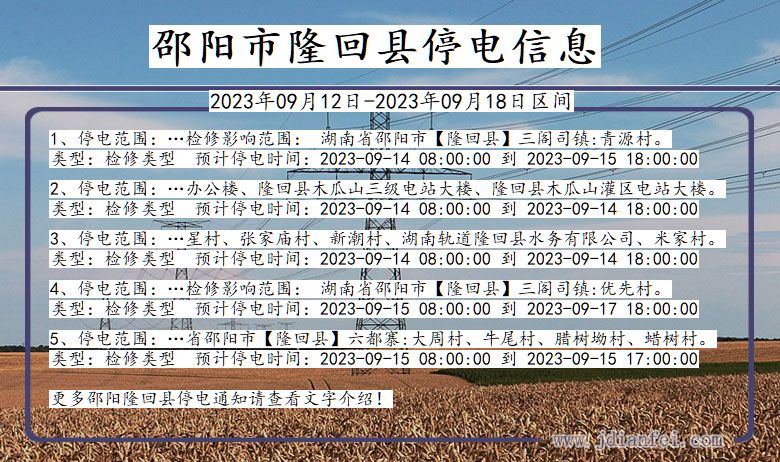 湖南省邵阳隆回停电通知