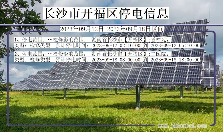 长沙开福停电通知 湖南省长沙开福停电通知
