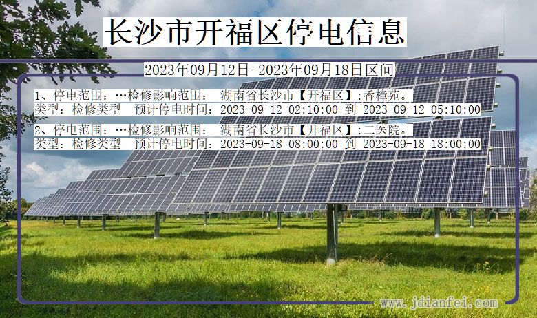 湖南省长沙开福停电通知