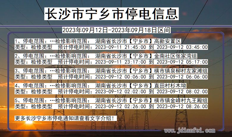 湖南省长沙宁乡停电通知