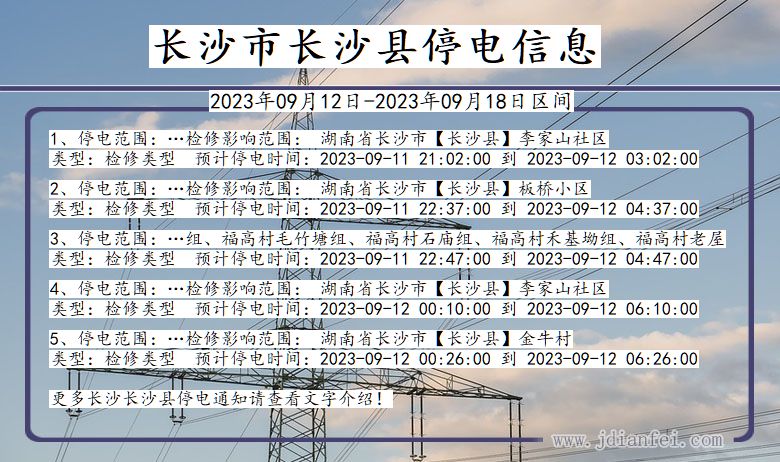 湖南省长沙长沙停电通知