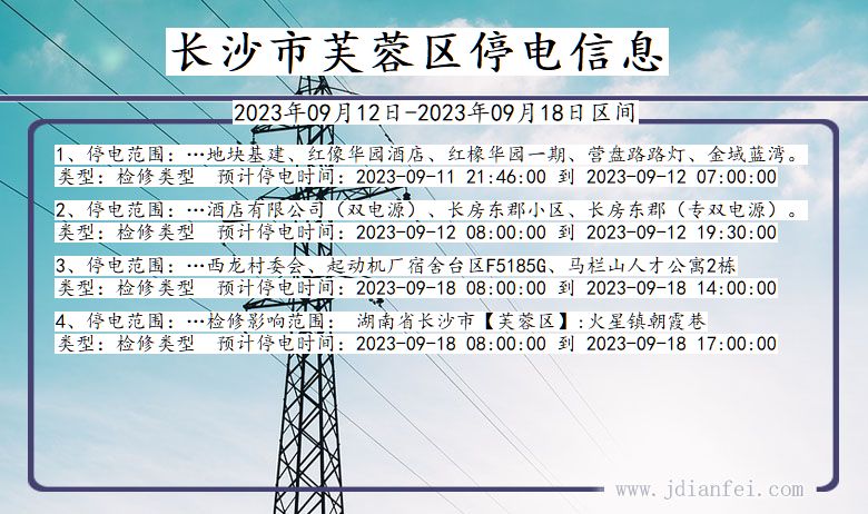 湖南省长沙芙蓉停电通知