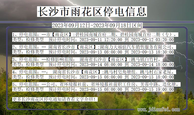 长沙雨花停电通知 湖南省长沙雨花停电通知