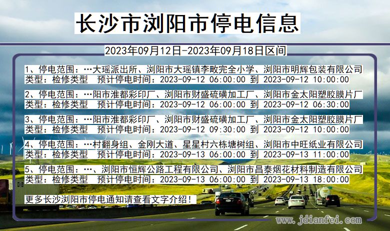 湖南省长沙浏阳停电通知