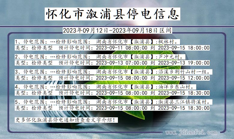 湖南省怀化溆浦停电通知