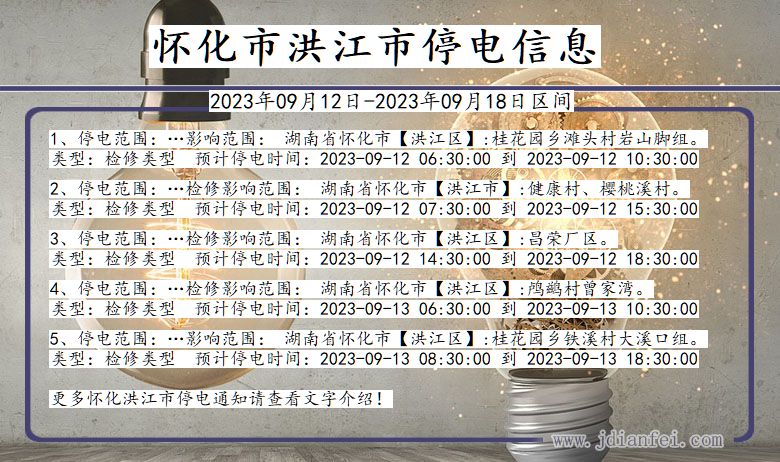 湖南省怀化洪江停电通知