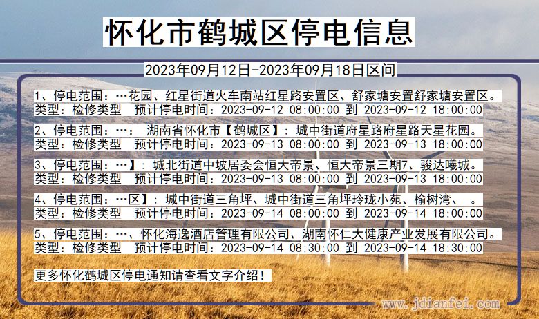 怀化鹤城停电通知 湖南省怀化鹤城停电通知