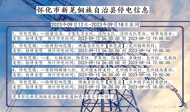 湖南省怀化新晃侗族自治停电通知