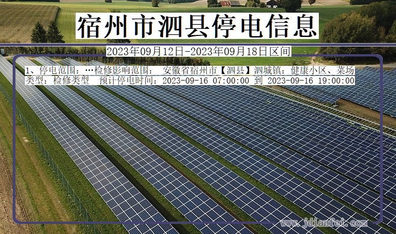 宿州泗县停电通知 安徽省宿州泗县停电通知
