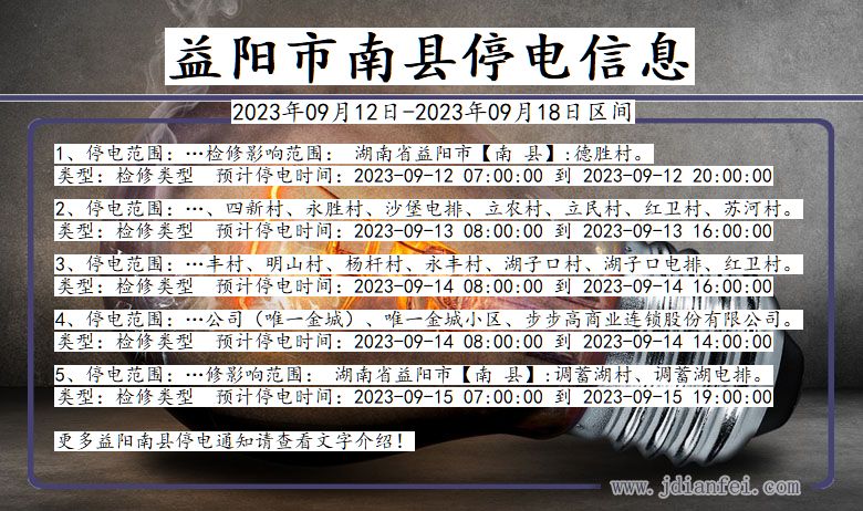 湖南省益阳南县停电通知