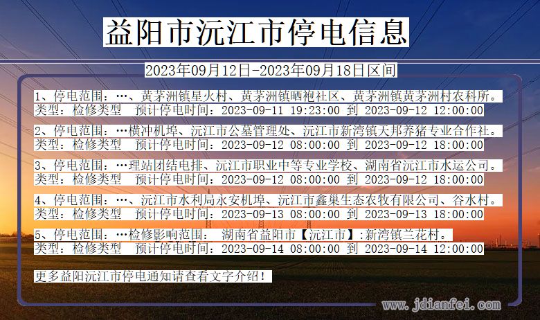 湖南省益阳沅江停电通知