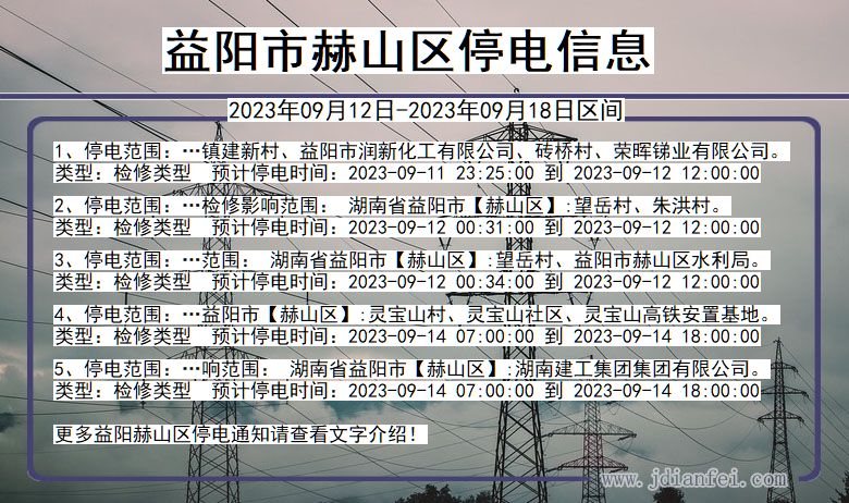 湖南省益阳赫山停电通知