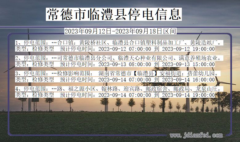 湖南省常德临澧停电通知