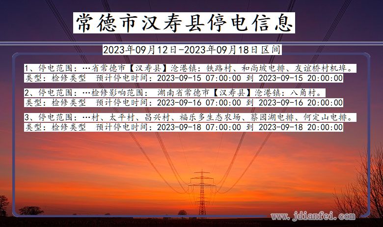 湖南省常德汉寿停电通知