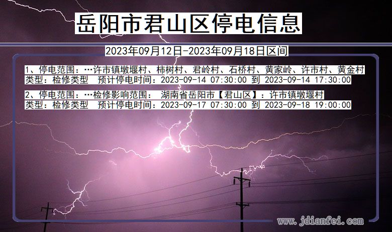 湖南省岳阳君山停电通知