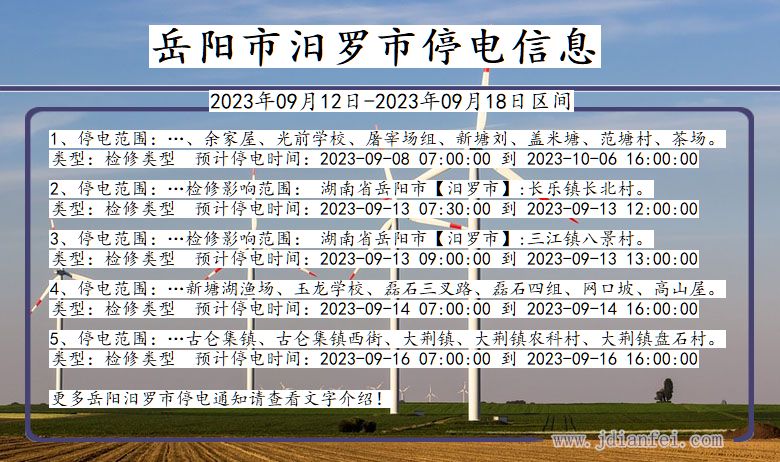 湖南省岳阳汨罗停电通知