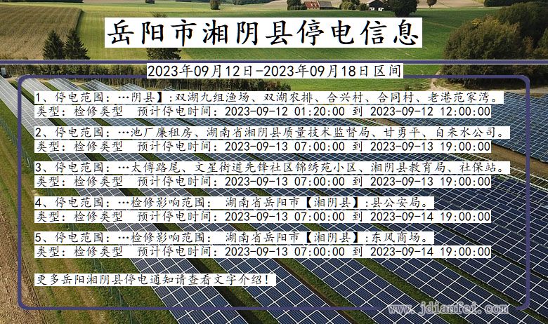 岳阳湘阴停电通知 湖南省岳阳湘阴停电通知