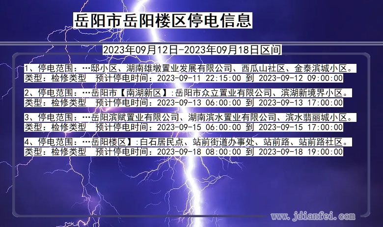 岳阳岳阳楼停电通知 湖南省岳阳岳阳楼停电通知