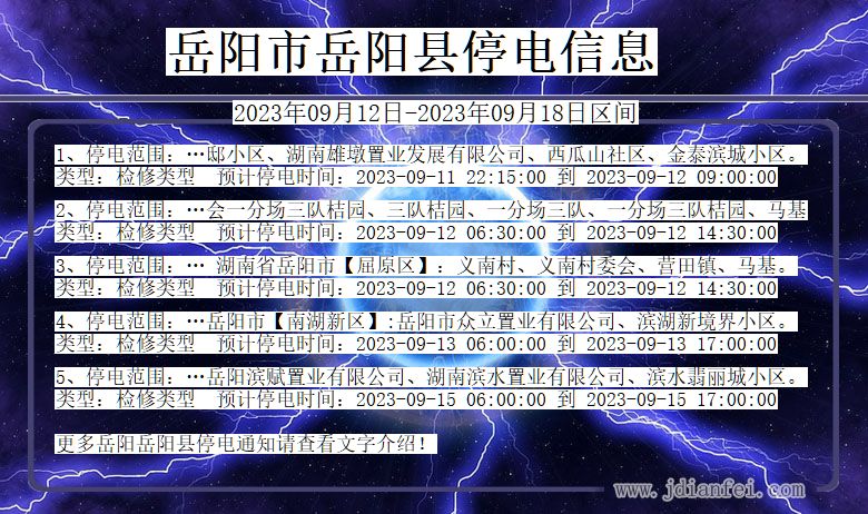 湖南省岳阳岳阳停电通知